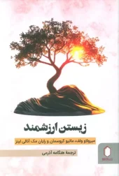 کتاب زیستن ارزشمند کتاب زیستن ارزشمند