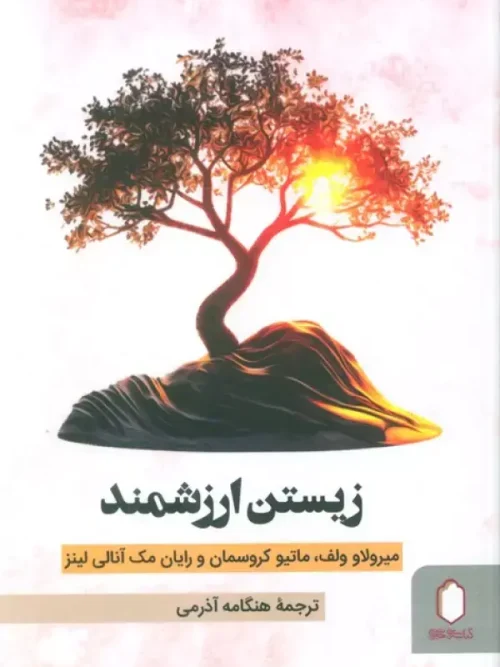 کتاب زیستن ارزشمند