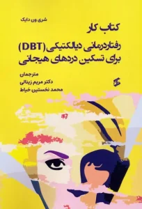 کتاب کار رفتاردرمانی دیالکتیکی (DBT) برای تسکین دردهای هیجانی