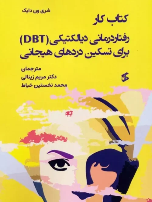 کتاب کار رفتاردرمانی دیالکتیکی (DBT) برای تسکین دردهای هیجانی