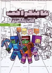 کتاب رنگ آمیزی ماینکرافت 2