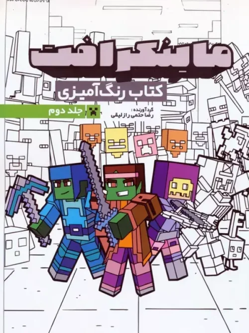 کتاب رنگ آمیزی ماینکرافت 2