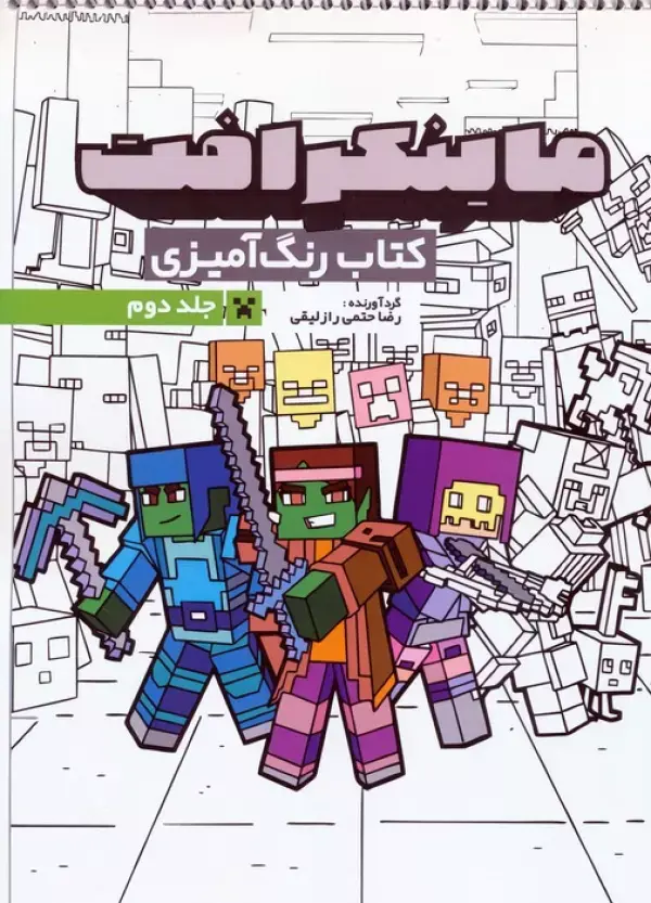 کتاب رنگ آمیزی ماینکرافت 2 کتاب رنگ آمیزی ماینکرافت 2