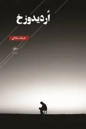 کتاب اردیدوزخ کتاب اردیدوزخ