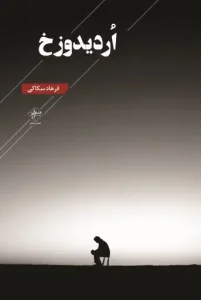 کتاب اردیدوزخ