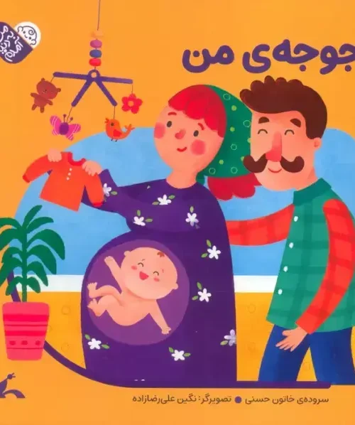 کتاب جوجه ی من