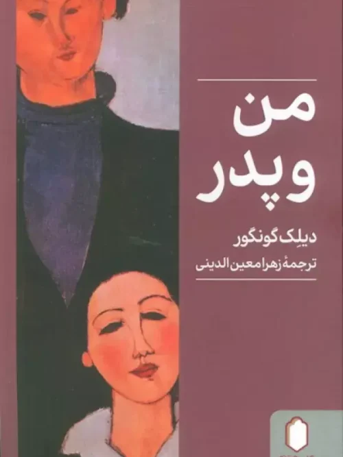 کتاب من و پدر