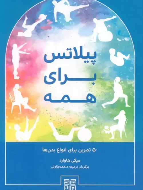 کتاب پیلاتس برای همه