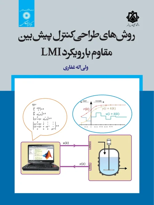 کتاب روش های طراحی کنترل پیش بین مقاوم با رویکرد LMI