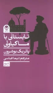 کتاب تابستانی با ماکیاولی