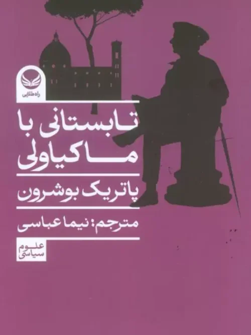 کتاب تابستانی با ماکیاولی