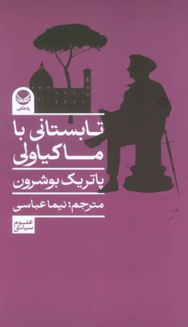 کتاب تابستانی با ماکیاولی کتاب تابستانی با ماکیاولی