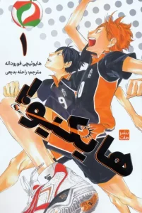 کتاب هایکیو 1