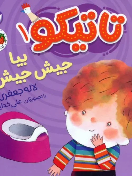 کتاب فومی تاتیکو بیا جیش جیش