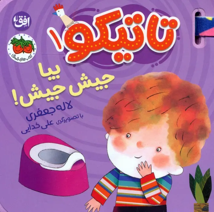 فومی تاتیکو بیا جیش جیش