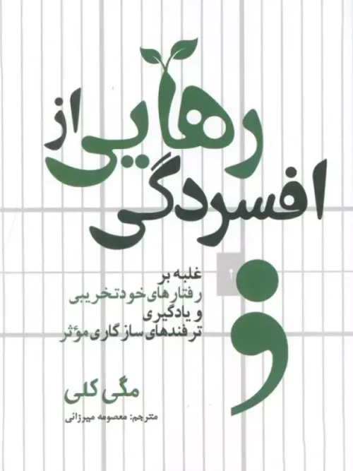 کتاب رهایی از افسردگی