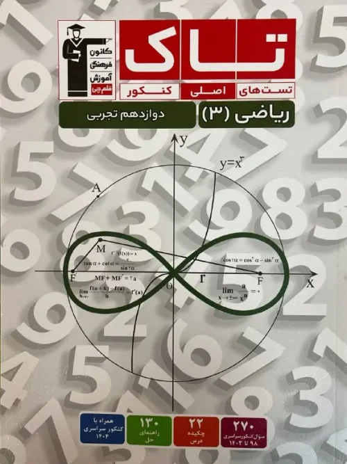 کتاب تاک ریاضی دوازدهم تجربی قلم چی 1404