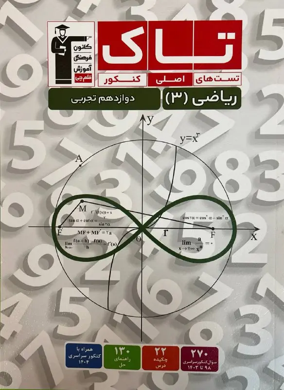 تاک ریاضی دوازدهم تجربی قلم چی 1404
