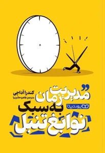 کتاب مدیریت زمان به سبک نوابغ تنبل