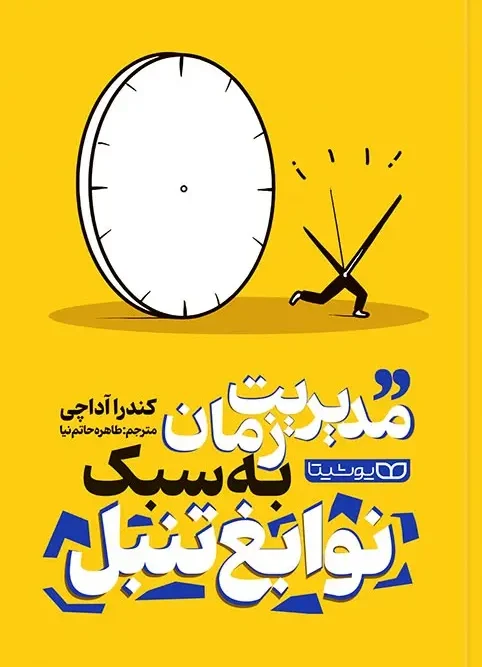 کتاب مدیریت زمان به سبک نوابغ تنبل