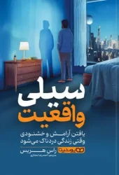 کتاب سیلی واقعیت