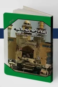 کتاب انتفاضه شعبانیه