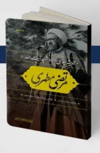 کتاب اندیشه سیاسی استاد شهید مرتضی مطهری