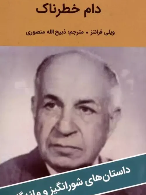 کتاب دام خطرناک