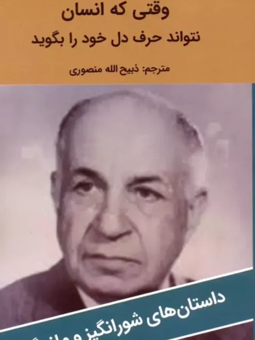 کتاب وقتی که انسان نتواند حرف دل خود را بگوید