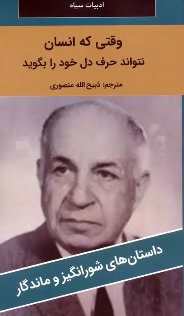 کتاب وقتی که انسان نتواند حرف دل خود را بگوید کتاب وقتی که انسان نتواند حرف دل خود را بگوید