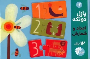 پازل دو تکه اعداد و شمارش