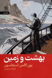 کتاب بهشت و زمین