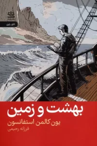 کتاب بهشت و زمین