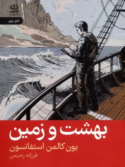 کتاب بهشت و زمین
