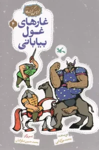 کتاب غارهای غول بیابانی