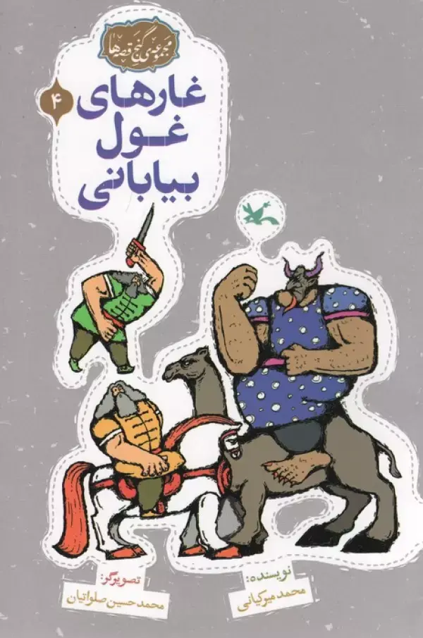 کتاب غارهای غول بیابانی کتاب غارهای غول بیابانی