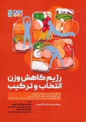 کتاب رژیم کاهش وزن انتخاب و ترکیب کتاب رژیم کاهش وزن انتخاب و ترکیب