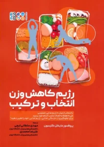 کتاب رژیم کاهش وزن انتخاب و ترکیب