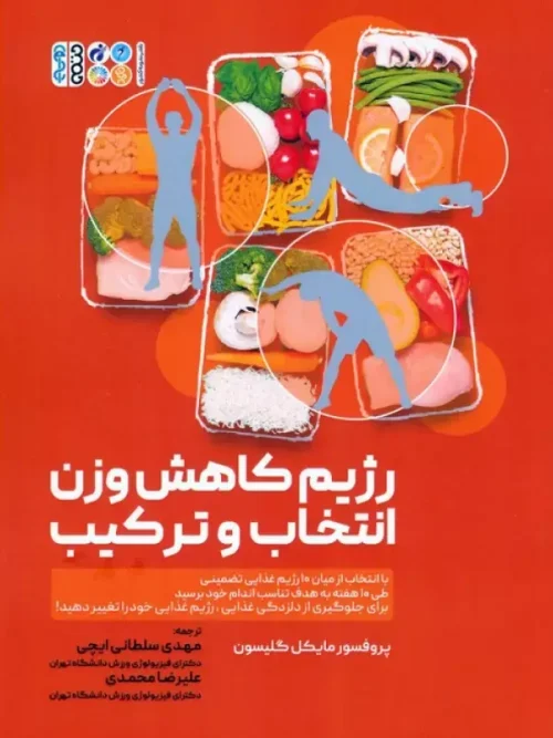 کتاب رژیم کاهش وزن انتخاب و ترکیب