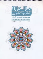 کتاب رنگ آمیزی ماندالا هندسه آرامش