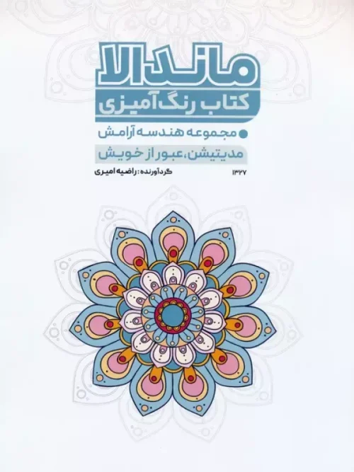 کتاب رنگ آمیزی ماندالا هندسه آرامش