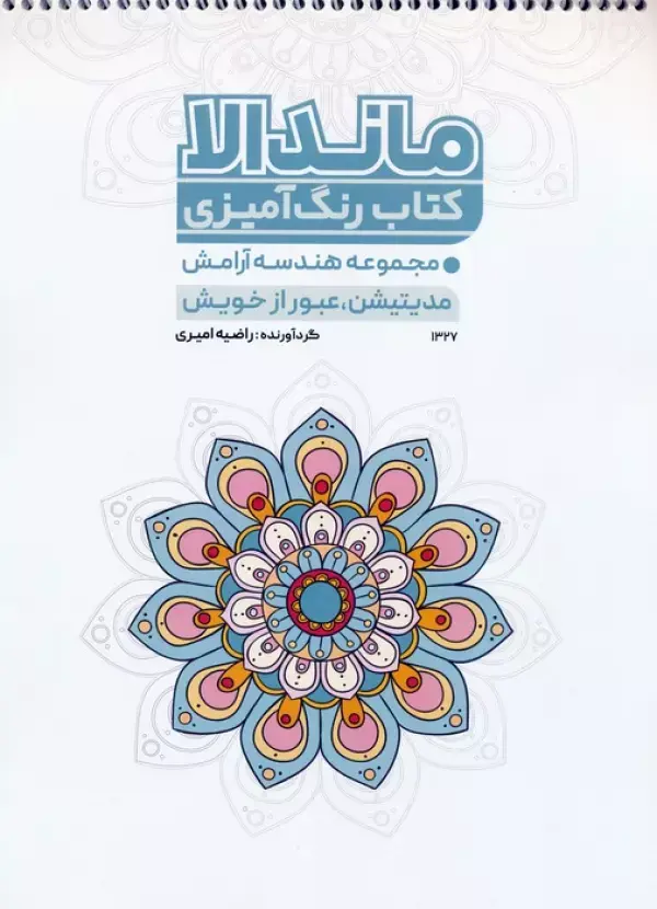 کتاب رنگ آمیزی ماندالا هندسه آرامش کتاب رنگ آمیزی ماندالا هندسه آرامش