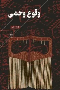 کتاب وقوع وحشی