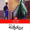 wasted (1) کتاب بربادرفته 2 جلدی