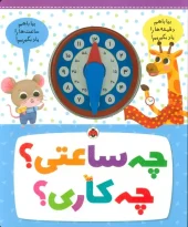 کتاب چه ساعتی چه کاری کتاب چه ساعتی چه کاری