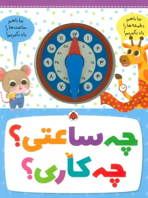 کتاب چه ساعتی چه کاری