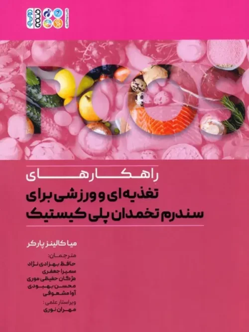 کتاب راهکارهای تغذیه ای و ورزشی برای سندرم تخمدان پلی کیستیک