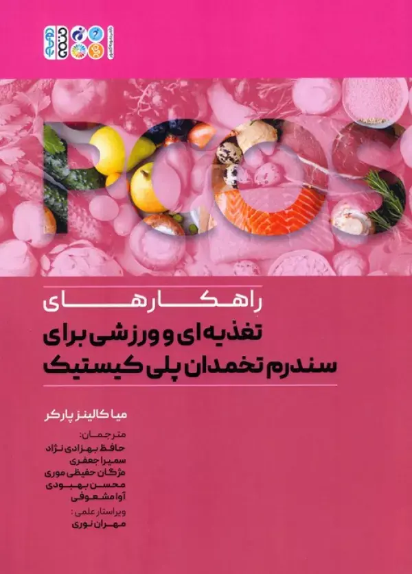 کتاب راهکارهای تغذیه ای و ورزشی برای سندرم تخمدان پلی کیستیک کتاب راهکارهای تغذیه ای و ورزشی برای سندرم تخمدان پلی کیستیک