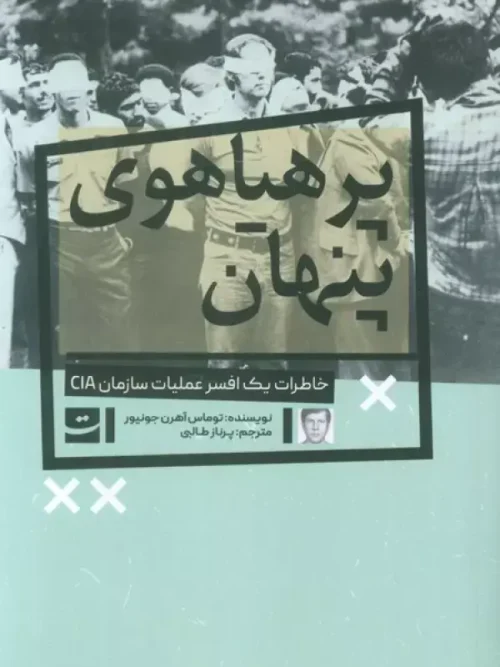 کتاب پرهیاهوی پنهان