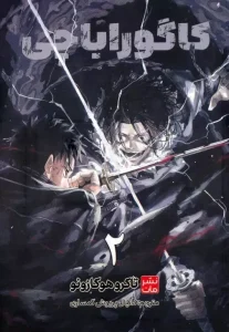 کتاب کاگوراباچی 2